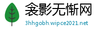衾影无惭网